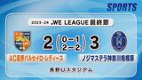 パルセイロレディース最終節　惜しくもノジマステラ神奈川相模原に敗れる　|　SBC NEWS | 長野のニュース | SBC信越放送