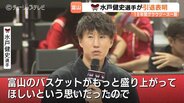 「富山のバスケが盛り上がってほしい」“ミスターグラウジーズ”水戸健史が語った富山愛！ Bリーグ最長一筋19年の現役生活に年内で幕　|　富山のニュース｜天気・防災｜チューリップテレビ