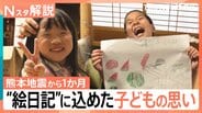 「地震が怖くて家に入れない…」夏休みを奪われた子どもたちが見せた成長　宿題が取り出せない中、唯一仕上げた“絵日記”に込めた思い【熊本地震から1か月】|TBS NEWS DIG