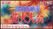 【LIVE配信】第76回高知市納涼花火大会　8月9日（日）ライブ配信　打ち上げ開始は何時から？交通規制は？　|　高知のニュース・天気｜KUTV NEWS | KUTVテレビ高知
