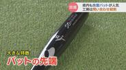 メジャーで注目「魚雷バット」　県内強豪チームも購入「これまでの倍は打てそう」　バットメーカーでは問い合わせが殺到　富山　|　富山のニュース｜天気・防災｜チューリップテレビ