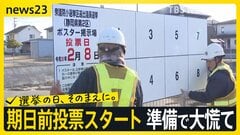【超短期戦】期日前投票スタート　各地では準備で大慌て「今日はこれで4か所目」掲示板の設置作業は全部で147か所…受験生にも影響が【news23】| TBS CROSS DIG with Bloomberg