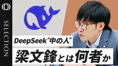 【謎の天才】DeepSeek創業者 梁文鋒は何者か／中国AI率いる“控えめ”な40歳／電気工学とコンピュータビジョンを学ぶ／規制前にNVIDIAチップ大量買占め／米テック絶賛「巨額投資を覆す効率性」| TBS CROSS DIG with Bloomberg