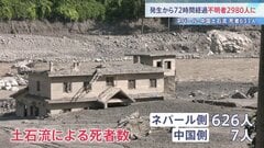 「夫がいなくなって2日」発生72時間のネパール・中国の土石流 水力発電所作業員ら約900人の安否不明も判明 日本人5人含む2980人が行方不明| TBS CROSS DIG with Bloomberg