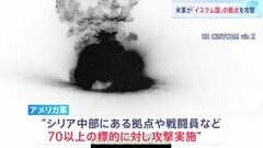 “アメリカ軍がシリア国内「イスラム国」の拠点を攻撃”トランプ政権発表　イスラム国の攻撃で米兵ら3人死亡への報復「今後も続ける」| TBS CROSS DIG with Bloomberg
