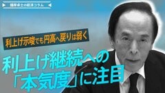 利上げ示唆でも円高へ戻りは弱く、市場は利上げ継続への「本気度」に注目【播摩卓士の経済コラム】| TBS CROSS DIG with Bloomberg