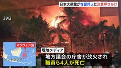 インドネシアで反政府デモ激化 地方議会庁舎“放火”などで5人死亡　日本大使館「不要不急の外出控えて」| TBS CROSS DIG with Bloomberg