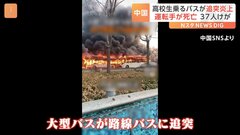 バス2台が炎上　中国・天津で事故　1人死亡37人軽傷| TBS CROSS DIG with Bloomberg