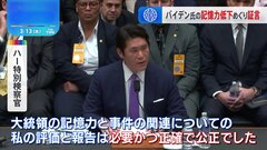 “バイデン氏（81）の記憶力限られる”「必要かつ正確で公正な評価」特別検察官が議会で証言| TBS CROSS DIG with Bloomberg