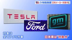 アメリカのEV最大100万円の税優遇措置　日本メーカーは対象外に　問われる日本の外交手腕| TBS CROSS DIG with Bloomberg