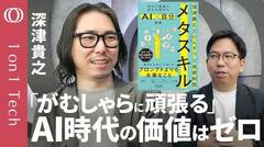 10年後に待ち受けるのは失敗がなくなる“格差固定社会”？全員がスーパーAIを持つ前に私たちが身につけるべき「メタスキル」【1on1 Tech】| TBS CROSS DIG with Bloomberg