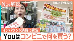 外国人観光客は何を買いにコンビニへ？インバウンド店には「常温の牛乳」や「白いいちご」も【Nスタ解説】| TBS CROSS DIG with Bloomberg