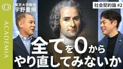 【ルソーは“根回し”や“忖度”、『ジャイアン』が嫌いだった】東大教授・宇野重規「自由や民主主義はもう捨てていいものなのか」／いま読み直す『社会契約論』【ACADEMIA】| TBS CROSS DIG with Bloomberg