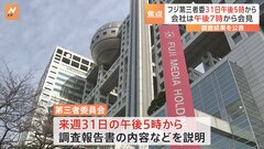 フジテレビ問題 第三者委員会が31日（月）に調査結果公表　その後にフジテレビ・清水社長も会見予定| TBS CROSS DIG with Bloomberg