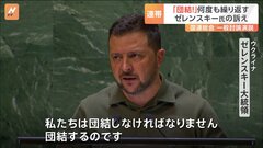 ゼレンスキー大統領「私たちは団結しなければなりません」　国連総会で演説終え「初日は良かった」| TBS CROSS DIG with Bloomberg