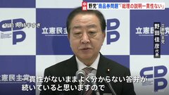 「石破総理の説明には一貫性がない」石破総理の商品券問題発覚から1週間　立憲・野田代表が厳しく批判| TBS CROSS DIG with Bloomberg