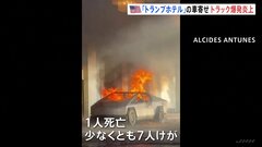 トランプホテル前でテスラ社・サイバートラックが爆発、1人死亡　停車して約20秒後に爆発か　米ラスベガス| TBS CROSS DIG with Bloomberg