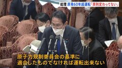 原発60年超運転の新方針　岸田総理「原則は変わってない」 立民・枝野前代表は批判「12年前の教訓無視」| TBS CROSS DIG with Bloomberg