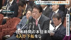 【速報】ペルシャ湾待機の日本人船員4人が下船 健康状態は「問題ない」 中東情勢受け“実質的ホルムズ海峡封鎖”後初めて| TBS CROSS DIG with Bloomberg
