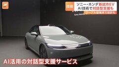 【CES2024】プレステのコントローラーで…新EV車が登場　ソニー・ホンダモビリティ「AFEELA」 AI活用の対話型支援サービス搭載| TBS CROSS DIG with Bloomberg