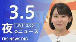 【LIVE】夜のニュース（Japan News Digest Live）最新情報など（3月5日）|TBS NEWS DIG