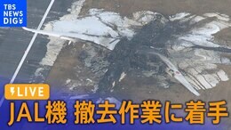 【LIVE】JAL機の撤去作業 機体の解体から着手(2024年1月5日 )|TBS NEWS DIG