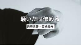 うるさい…酒飲んで騒いだ同僚の顔なぐる　20代男性巡査長が本部長訓戒処分【長崎県警】　|　長崎のニュース | 天気 | NBC長崎放送