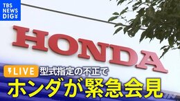 【ライブ】ホンダ「型式指定」不正の調査結果について 緊急会見(2024年6月3日)|TBS NEWS DIG