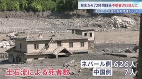 「夫がいなくなって2日」発生72時間のネパール・中国の土石流 水力発電所作業員ら約900人の安否不明も判明 日本人5人含む2980人が行方不明|TBS NEWS DIG