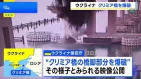 ウクライナ保安庁「クリミア橋の橋脚を爆破」と発表　ロシアが部隊への補給路に利用と指摘|TBS NEWS DIG