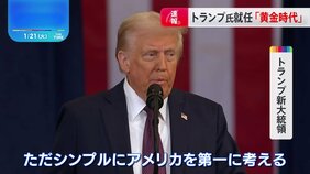 トランプ新大統領「黄金時代が今始まる」　就任演説で再び「アメリカ・ファースト」宣言|TBS NEWS DIG