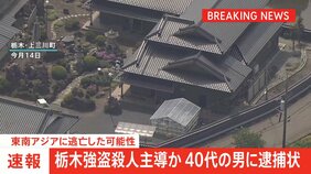 【速報】栃木強盗殺人主導か　40代の男に逮捕状　東南アジアへ逃亡か|TBS NEWS DIG