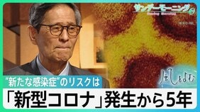 尾身茂氏「パンデミックがまた来ることは想定していた方がいい」&nbsp;新型コロナウイルス発生から5年【風をよむ・サンデーモーニング】|TBS NEWS DIG