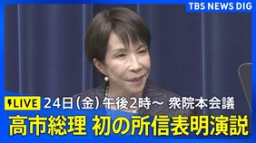 【LIVE】高市総理 初の所信表明演説 衆院本会議(2025年10月24日)|TBS NEWS DIG