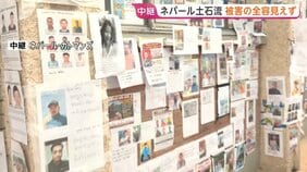 「生きる気力を失った」ネパール・首都カトマンズの病院には行方不明者の情報を求める貼り紙が壁一面に　死者1000人超・捜索活動は難航　大規模土石流から1週間|TBS NEWS DIG