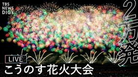 【今夜ライブ配信】こうのす花火大会 2万発の花火が夜空を彩る!チケットは?アクセスは?無料で見られるのはどこ?|TBS NEWS DIG