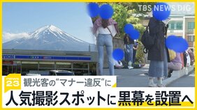 「富士山を遮断」人気撮影スポットに幅20メートルの黒幕を町が設置へ 観光客の“マナー違反”に「最終手段をとらざるを得なかった」 観光客・住民から様々な声【news23】|TBS NEWS DIG