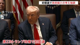 「イーロンに不満な者がいれば追い出す」第2次トランプ政権が初閣議|TBS NEWS DIG
