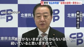 「石破総理の説明には一貫性がない」石破総理の商品券問題発覚から1週間 立憲・野田代表が厳しく批判|TBS NEWS DIG