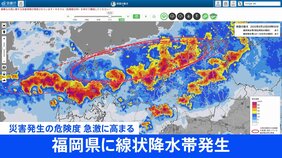 【速報】福岡県・福岡地方と北九州地方に「線状降水帯発生情報」発表　大雨による水害や土砂災害などの危険度が急激に高まっているおそれ　直ちに身の安全の確保を|TBS NEWS DIG