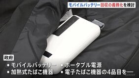 モバイルバッテリーなど回収義務化を検討 リチウムイオン電池で相次ぐ火災事故 環境省などが関係省庁連絡会議を立ち上げ|TBS NEWS DIG