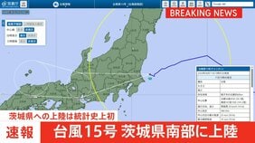 【速報】台風15号が茨城県南部に上陸 統計史上初めて 今後本州を横断のおそれ 東北では土砂災害に厳重警戒を|TBS NEWS DIG