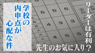 高校受験を左右する“内申点” 教師の主観は? 名古屋市の一部の中学校で「相対評価」使用か 広沢一郎市長も問題視 | 名古屋・愛知・岐阜・三重のニュース【CBC news】 | CBC web