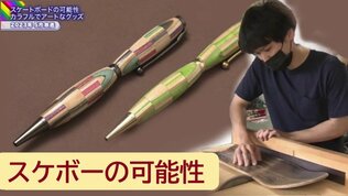 スケートボードの可能性　カラフルでアートなグッズ【SDGs特集】　|　青森のニュース│ATV NEWS│青森テレビ