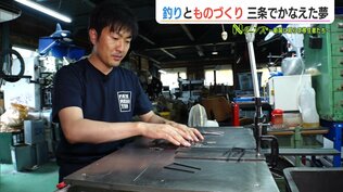 大好きな“ものづくり”と“釣り”で… 新潟・三条市に移住した桜井貴史さん(33)が叶えた幼いころからの夢 | 新潟のニュース・天気|BSN NEWS|BSN新潟放送