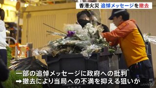 香港マンション火災 追悼メッセージなどの撤去作業始まる　159人死亡、いまだ31人と連絡とれず| TBS CROSS DIG with Bloomberg