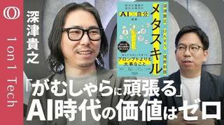 10年後に待ち受けるのは失敗がなくなる“格差固定社会”？全員がスーパーAIを持つ前に私たちが身につけるべき「メタスキル」【1on1 Tech】| TBS CROSS DIG with Bloomberg