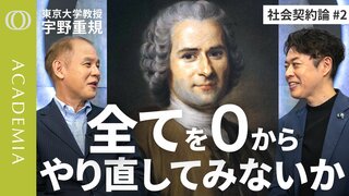 【ルソーは“根回し”や“忖度”、『ジャイアン』が嫌いだった】東大教授・宇野重規「自由や民主主義はもう捨てていいものなのか」／いま読み直す『社会契約論』【ACADEMIA】| TBS CROSS DIG with Bloomberg