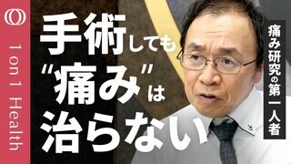 【「けが＝痛み」ではない 痛み対策の新常識】痛み研究の第一人者・牛田享宏／安静にするとかえって痛くなる→もぞもぞ動けば痛みが防げる／子供時代のつらい経験が大人時代の痛みにも【1on1 Health】| TBS CROSS DIG with Bloomberg