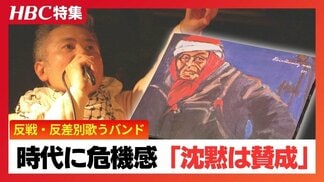 反差別や反戦、排外主義への危機感を歌うミュージシャン蛯名啓太氏「歌どおりに生きたい」ホームレス支援や歴史の証人との共鳴を通じ、不穏な空気漂う社会へ投げかける問い　|　北海道のニュース｜HBC北海道放送